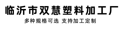 临沂市兰山区双慧塑料加工厂